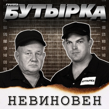 Невиновен