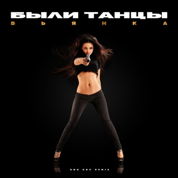Были танцы