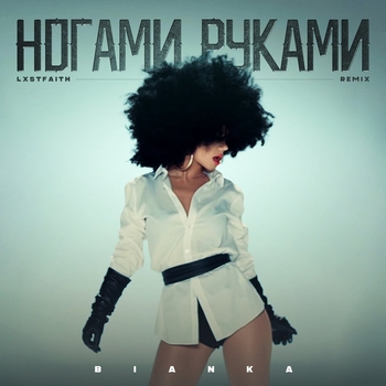 Ногами Руками