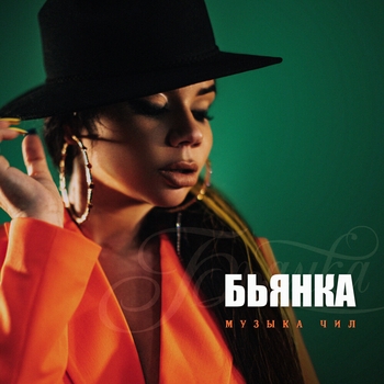 Музыка Чил