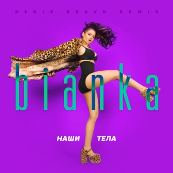 Наши тела