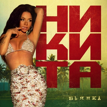 Никита
