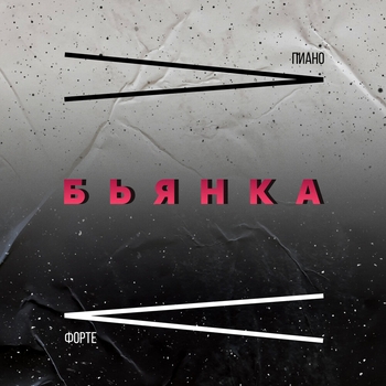 Пиано Форте