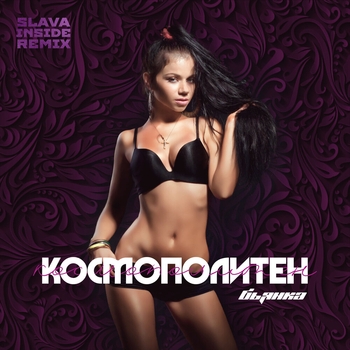 Космополитен