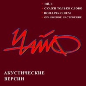 Акустические версии