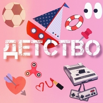 Детство