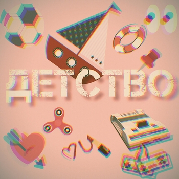 Детство 2