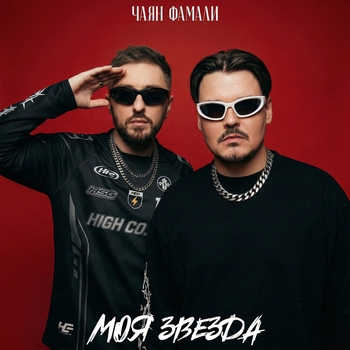 Моя звезда