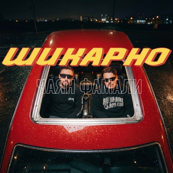 Шикарно