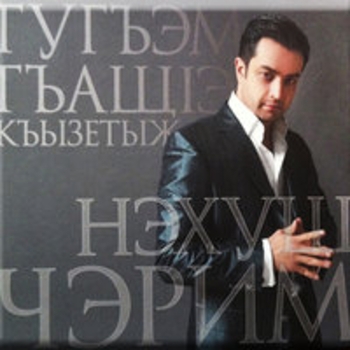 Гугъэм гъащlэ къызетыж