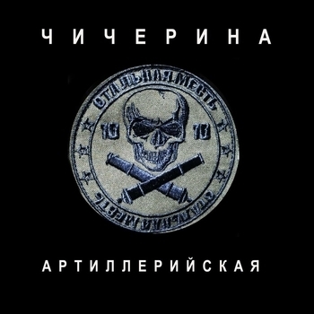 Артиллерийская