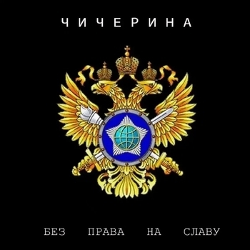 Без права на славу