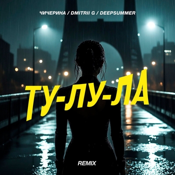 Ту-лу-ла