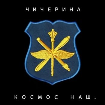 Космос наш
