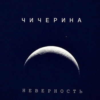 Неверность