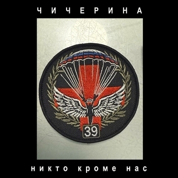 Никто кроме нас