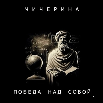 Победа над собой