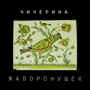 Жаворонушек