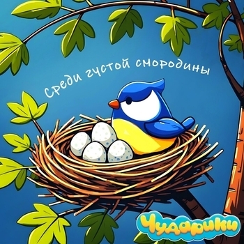 Среди густой смородины