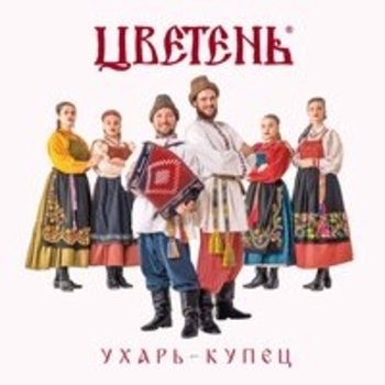 Ухарь-купец (Переиздание)
