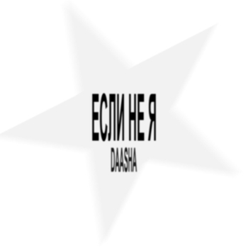 Если не я