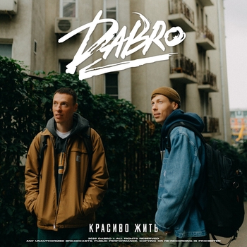Красиво жить