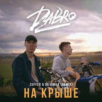На крыше