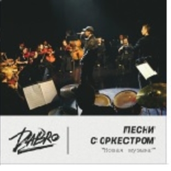 Песни с оркестром