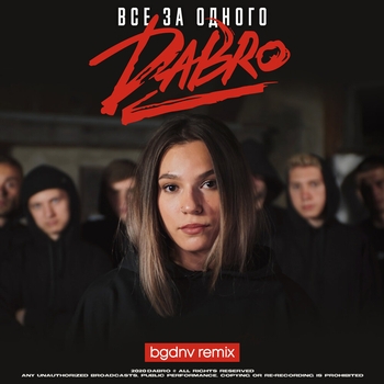 Все за одного