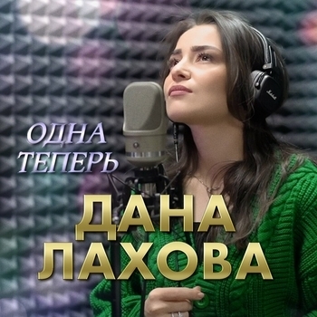 Одна теперь