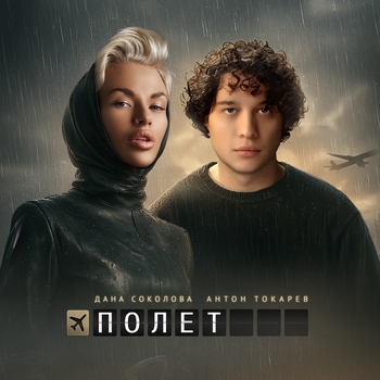 Полёт