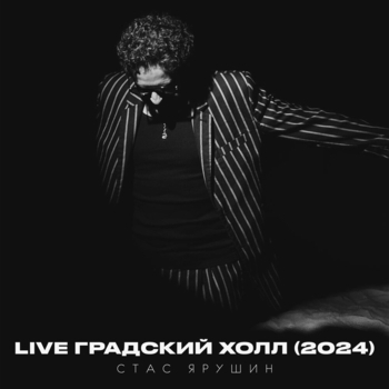 Live Градский холл (2024)