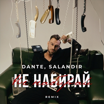 Не набирай