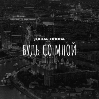 Будь со мной