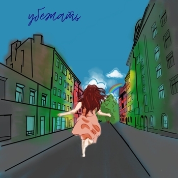 Убежать