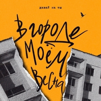 в городе моём весна