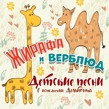 Жирафа и верблюд