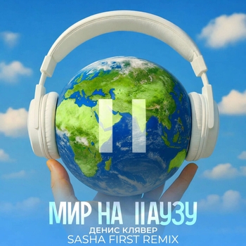 Мир на паузу