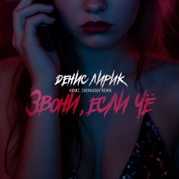 Звони, если чё