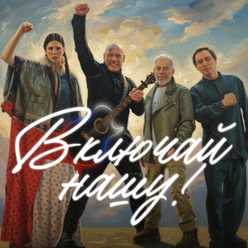 Включай нашу!