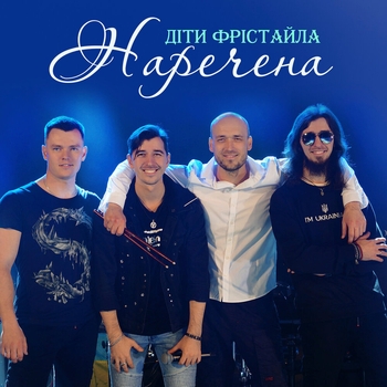 Наречена