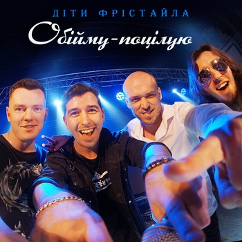 Обійму-поцілую