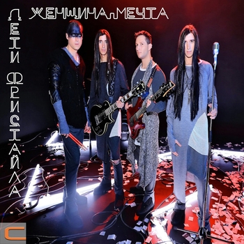 Женщина-мечта (Single)