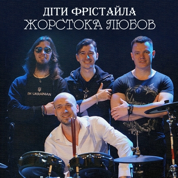 Жорстока любов