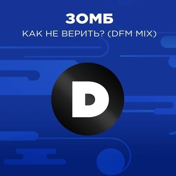 Как не верить?