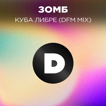 Куба либре