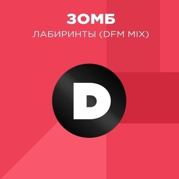 Лабиринты