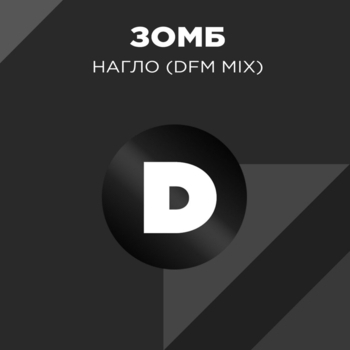 Нагло
