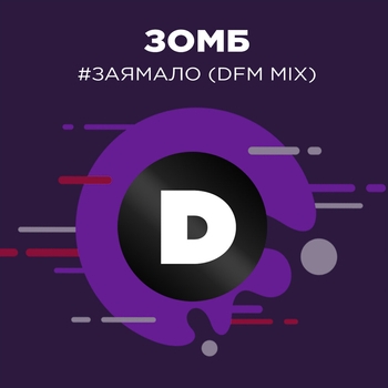 #ЗаяМало