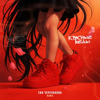 Красные кеды